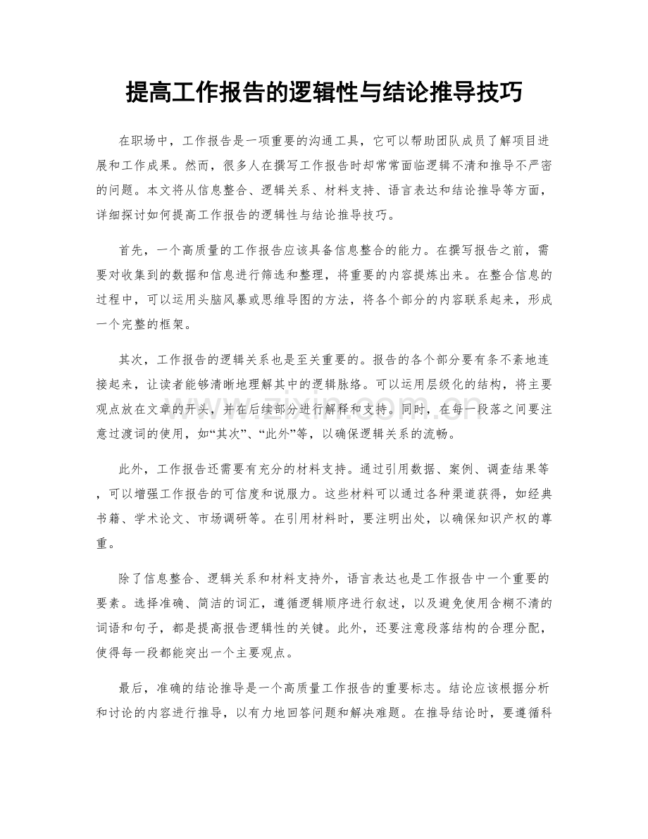 提高工作报告的逻辑性与结论推导技巧.docx_第1页