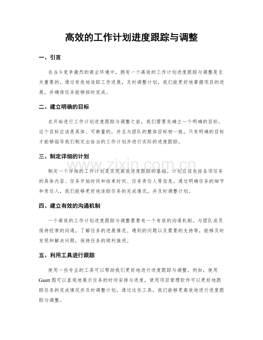 高效的工作计划进度跟踪与调整.docx_第1页