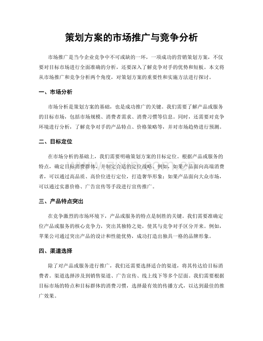 策划方案的市场推广与竞争分析.docx_第1页