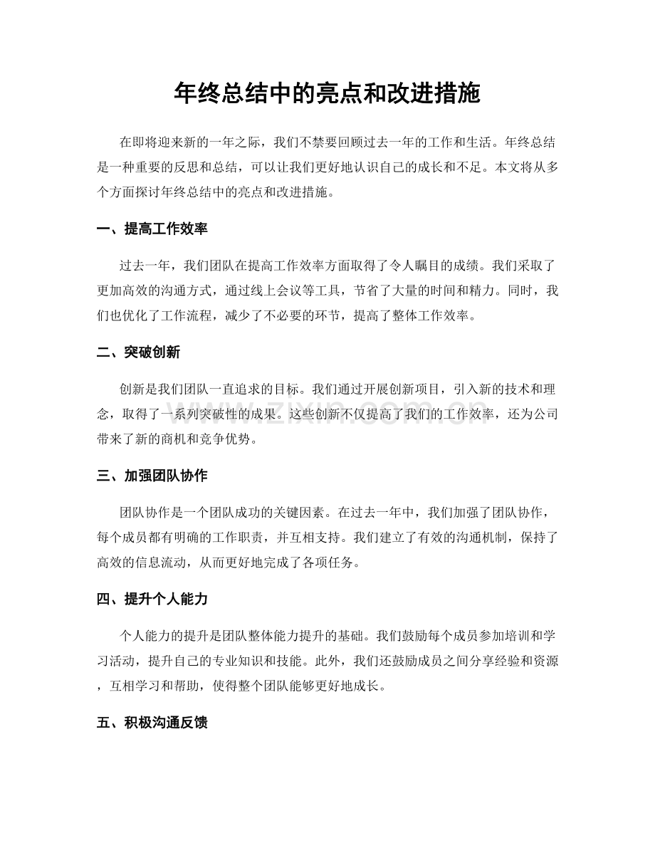 年终总结中的亮点和改进措施.docx_第1页