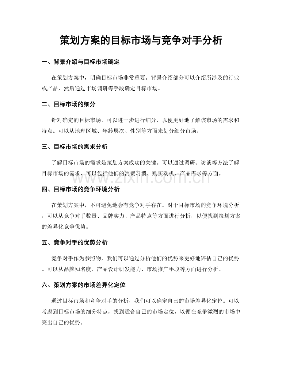 策划方案的目标市场与竞争对手分析.docx_第1页