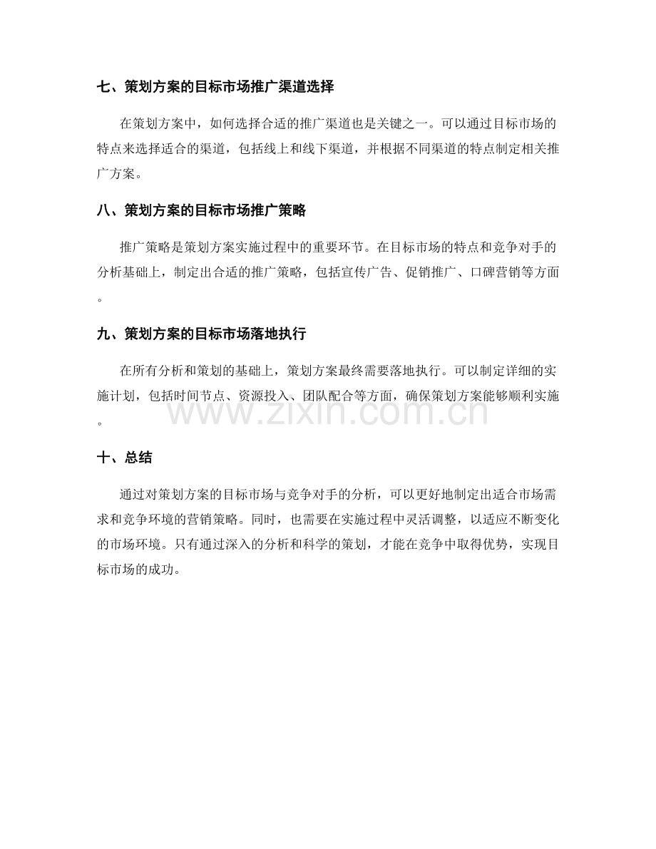 策划方案的目标市场与竞争对手分析.docx_第2页