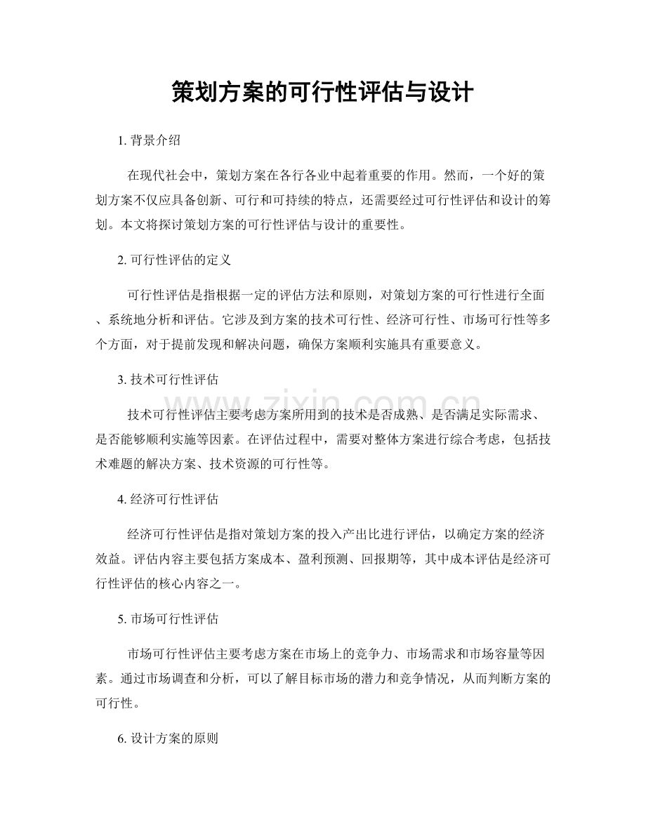 策划方案的可行性评估与设计.docx_第1页