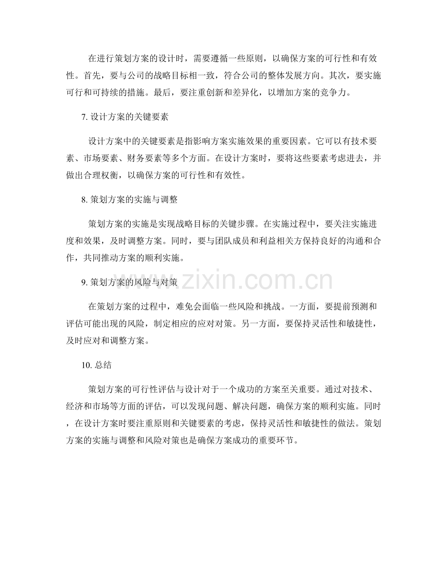 策划方案的可行性评估与设计.docx_第2页