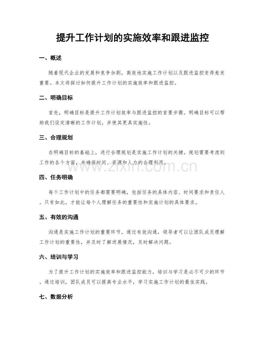 提升工作计划的实施效率和跟进监控.docx_第1页