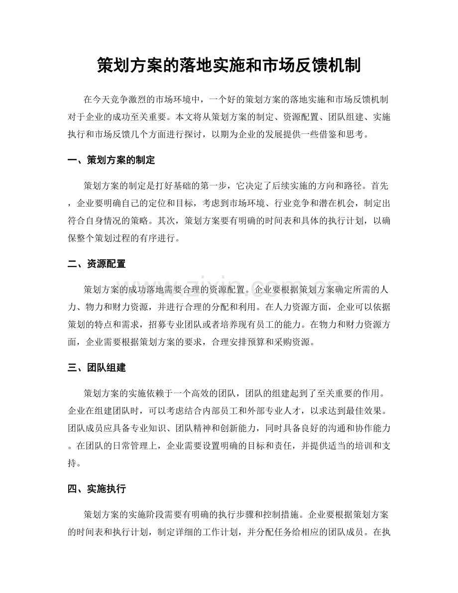 策划方案的落地实施和市场反馈机制.docx_第1页