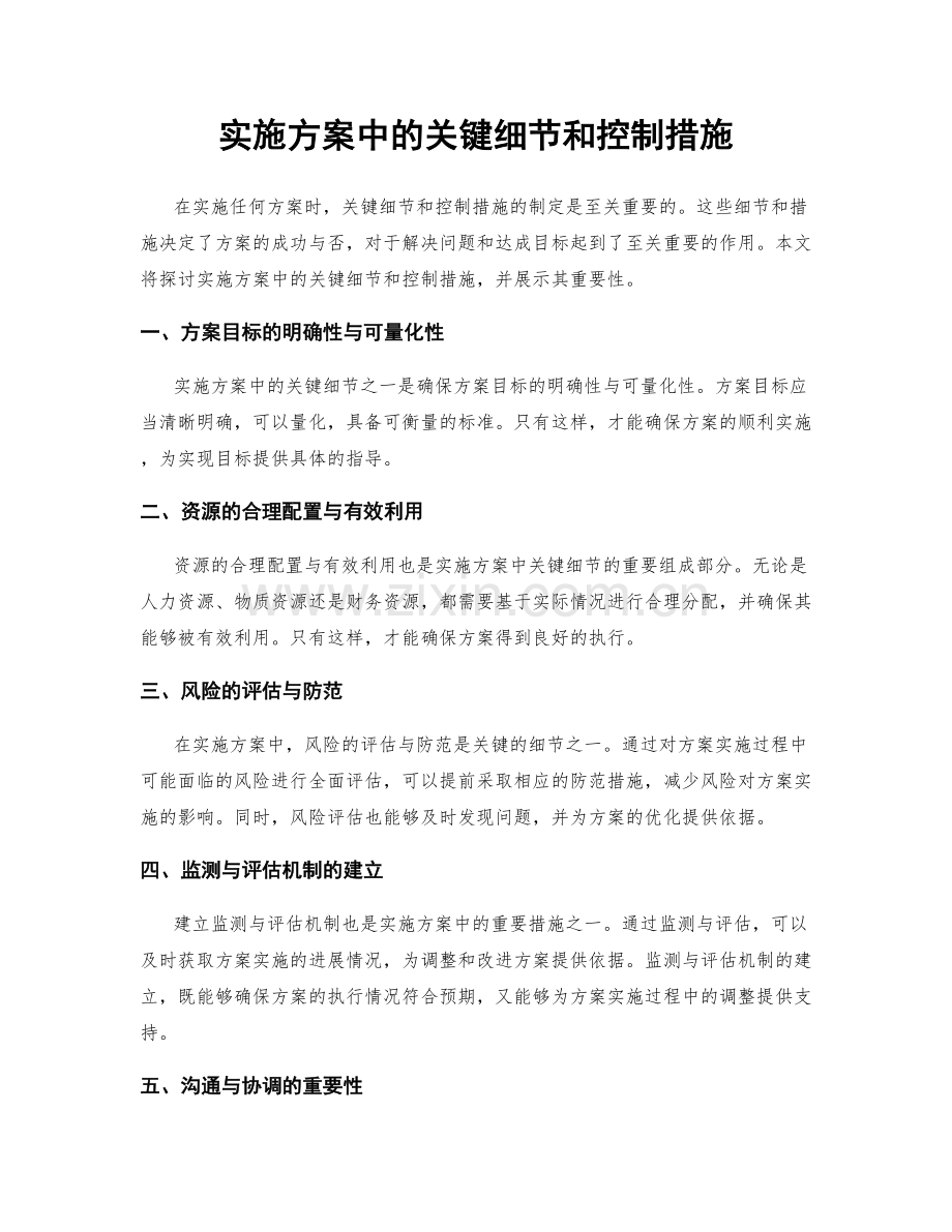 实施方案中的关键细节和控制措施.docx_第1页