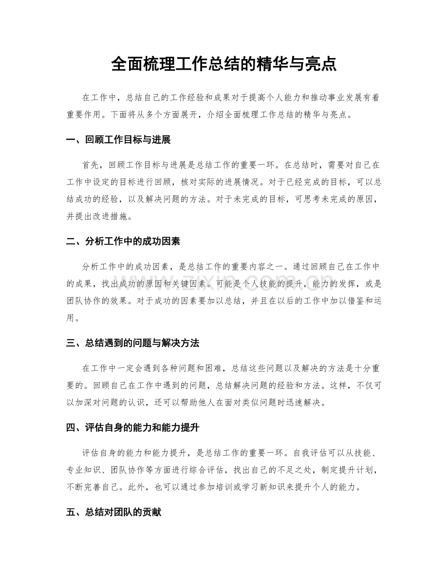 全面梳理工作总结的精华与亮点.docx_第1页