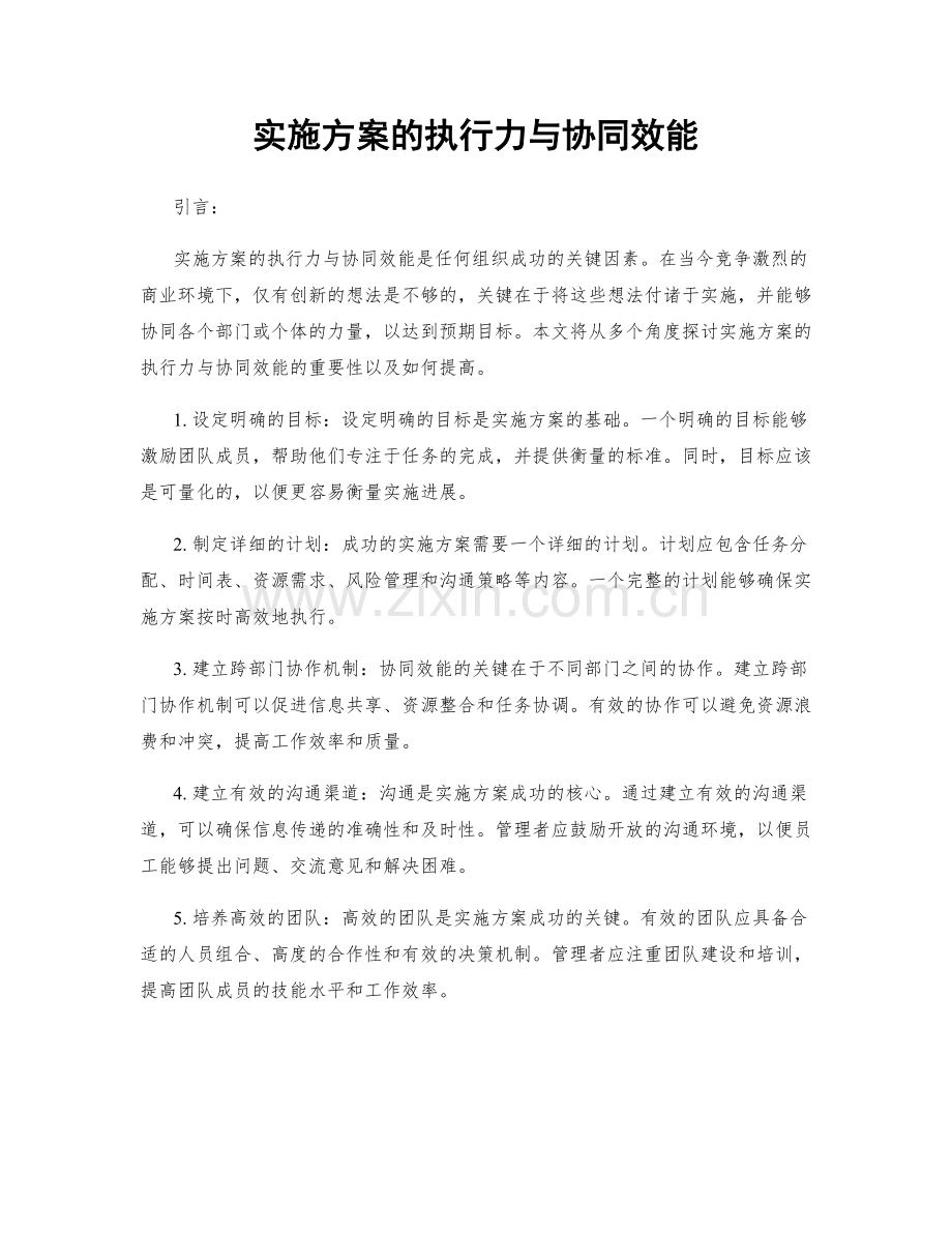 实施方案的执行力与协同效能.docx_第1页