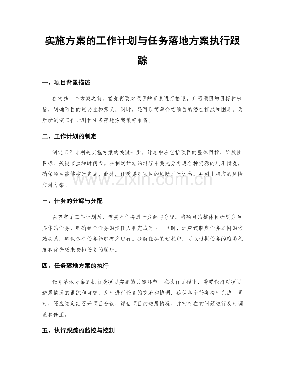 实施方案的工作计划与任务落地方案执行跟踪.docx_第1页