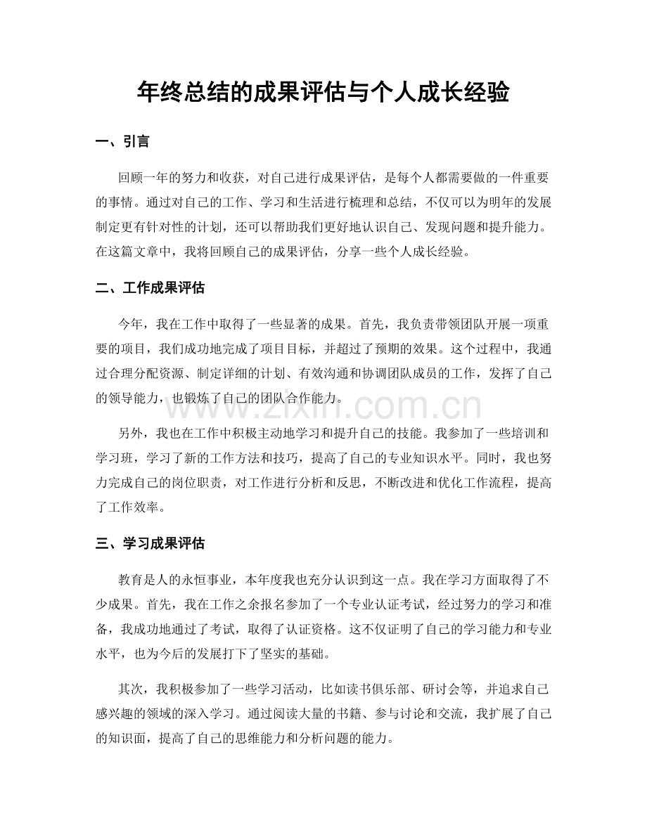 年终总结的成果评估与个人成长经验.docx_第1页