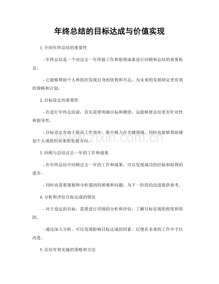 年终总结的目标达成与价值实现.docx_第1页