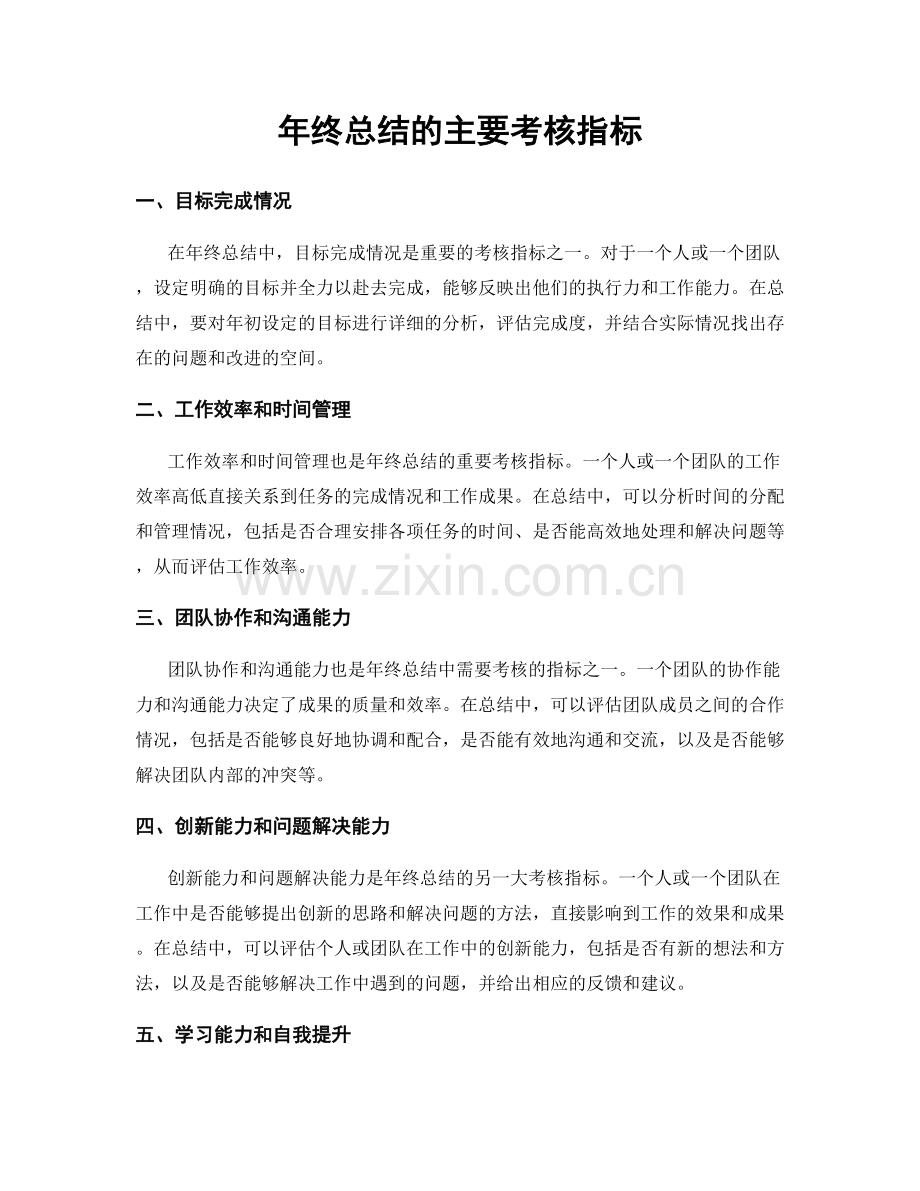 年终总结的主要考核指标.docx_第1页