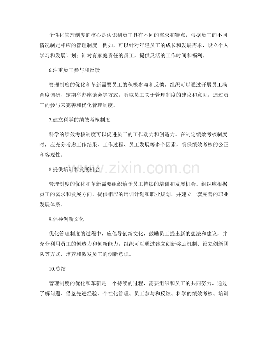 管理制度的优化与革新策略.docx_第2页