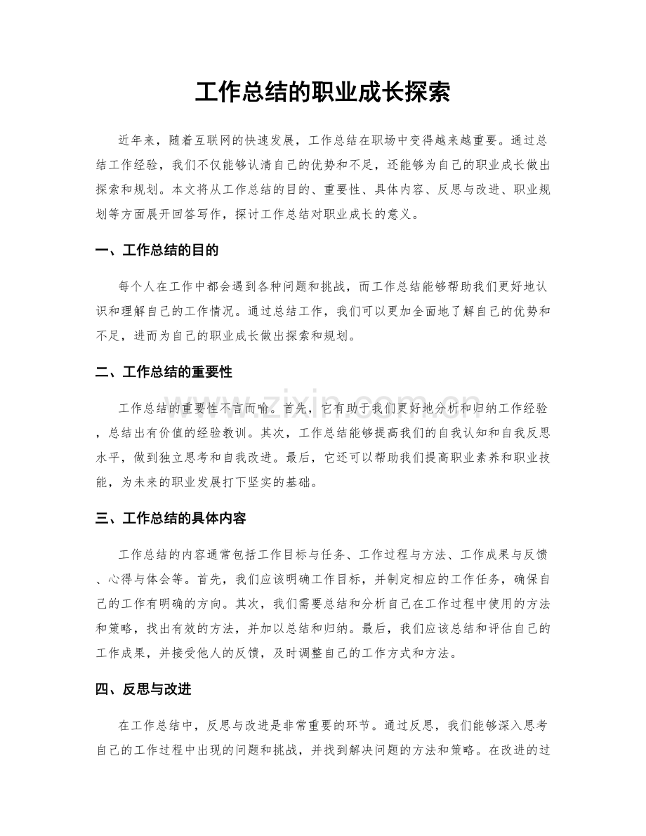 工作总结的职业成长探索.docx_第1页