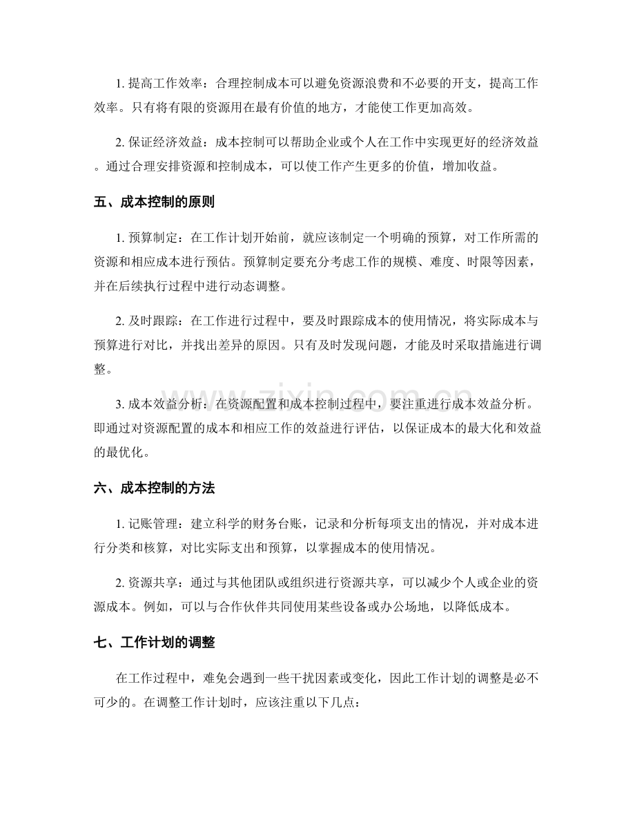 工作计划的资源配置和成本控制.docx_第2页