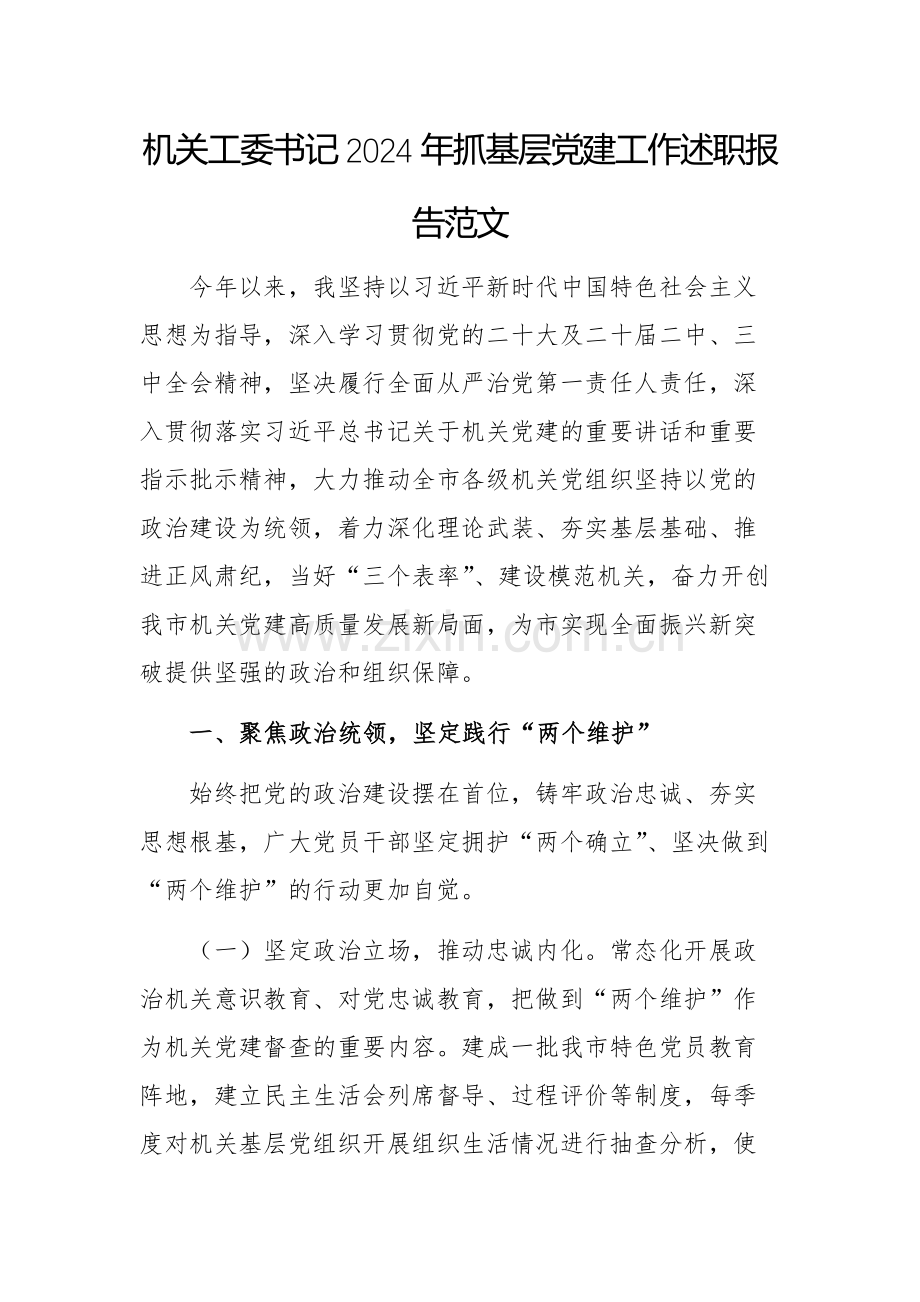 机关工委书记2024年抓基层党建工作述职报告范文.docx_第1页