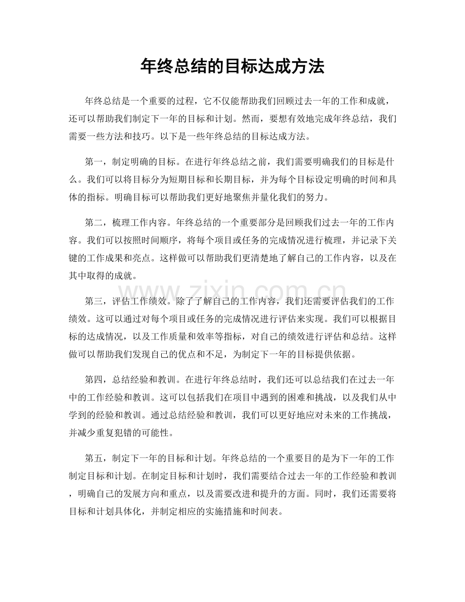 年终总结的目标达成方法.docx_第1页