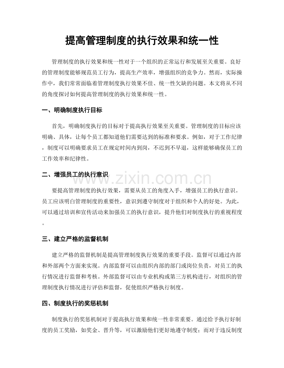 提高管理制度的执行效果和统一性.docx_第1页