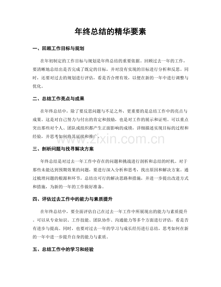 年终总结的精华要素.docx_第1页