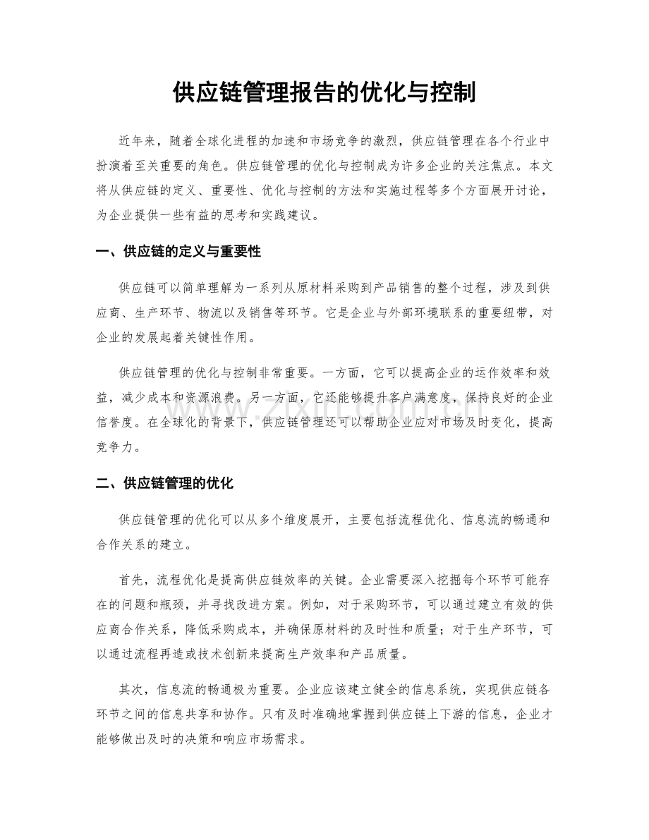 供应链管理报告的优化与控制.docx_第1页