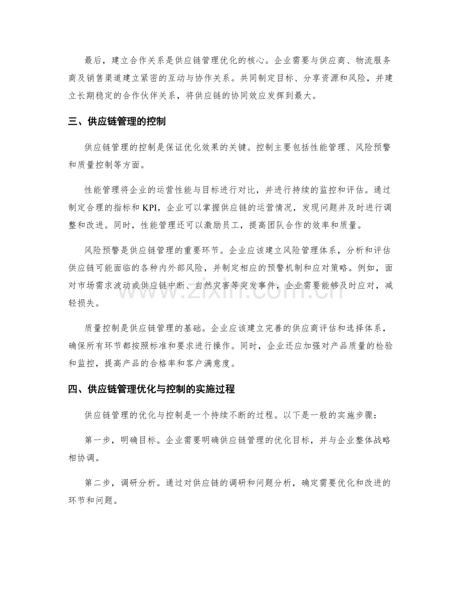 供应链管理报告的优化与控制.docx_第2页