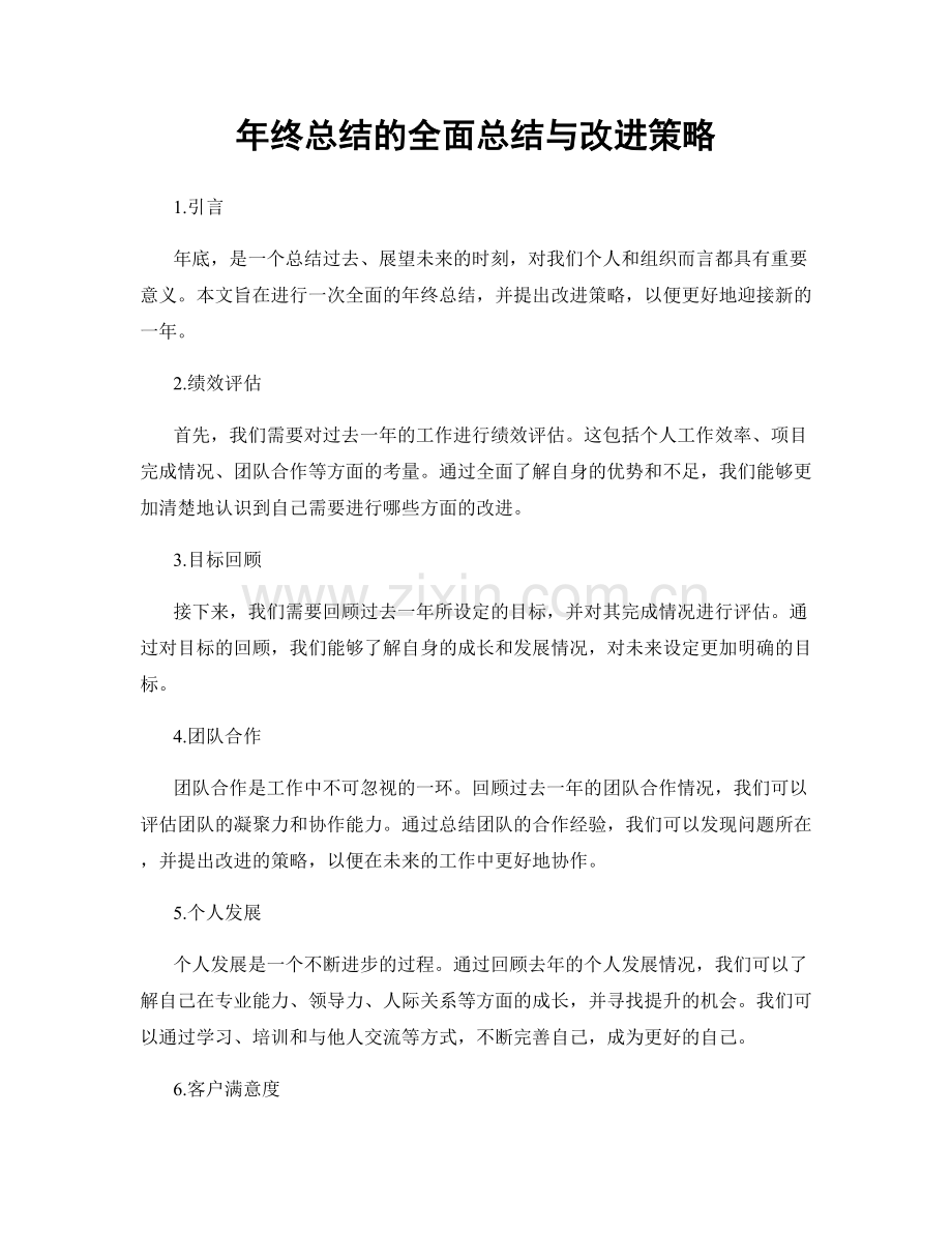 年终总结的全面总结与改进策略.docx_第1页