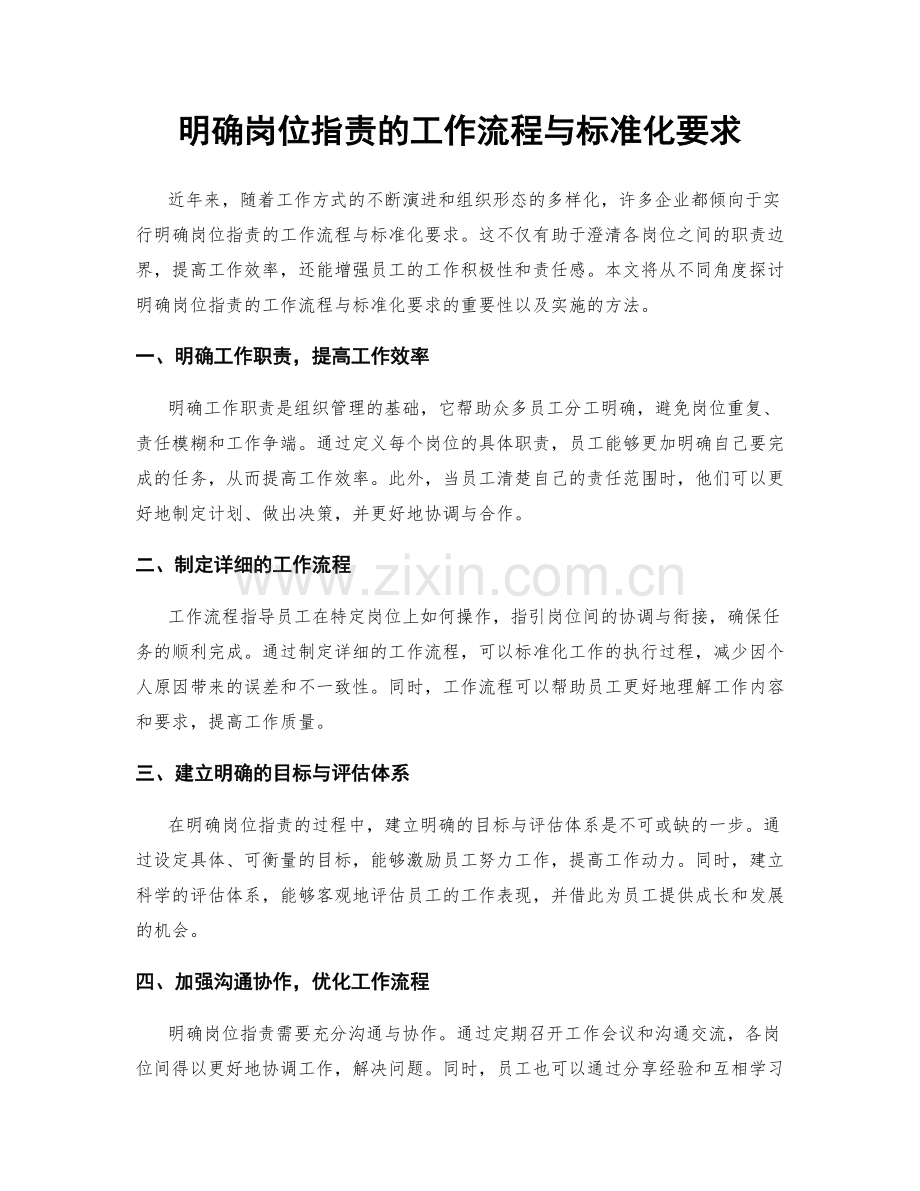 明确岗位职责的工作流程与标准化要求.docx_第1页