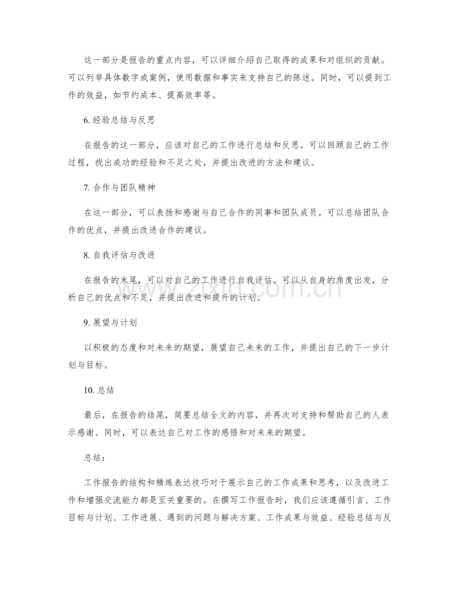 工作报告的结构和精炼表达技巧一揽子.docx_第2页