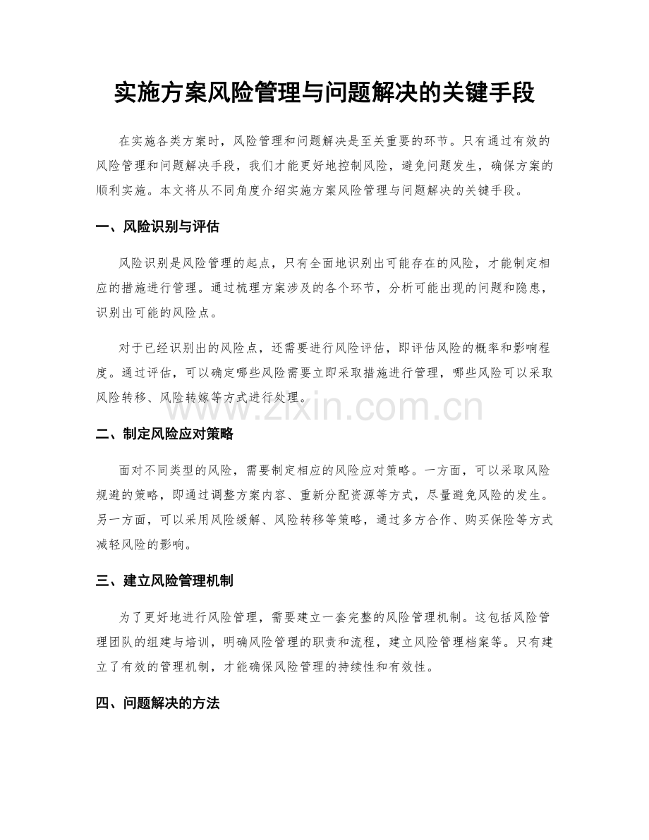 实施方案风险管理与问题解决的关键手段.docx_第1页