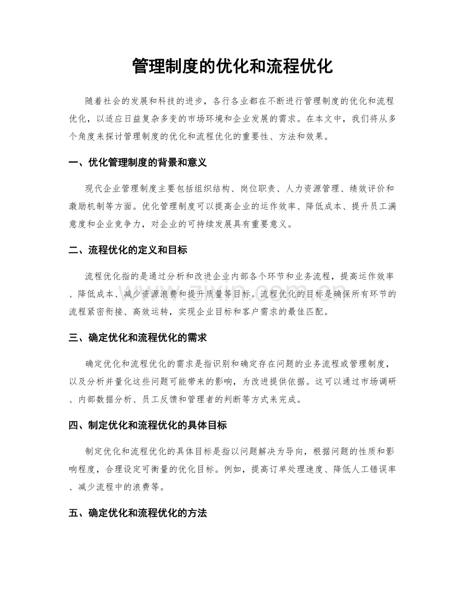 管理制度的优化和流程优化.docx_第1页