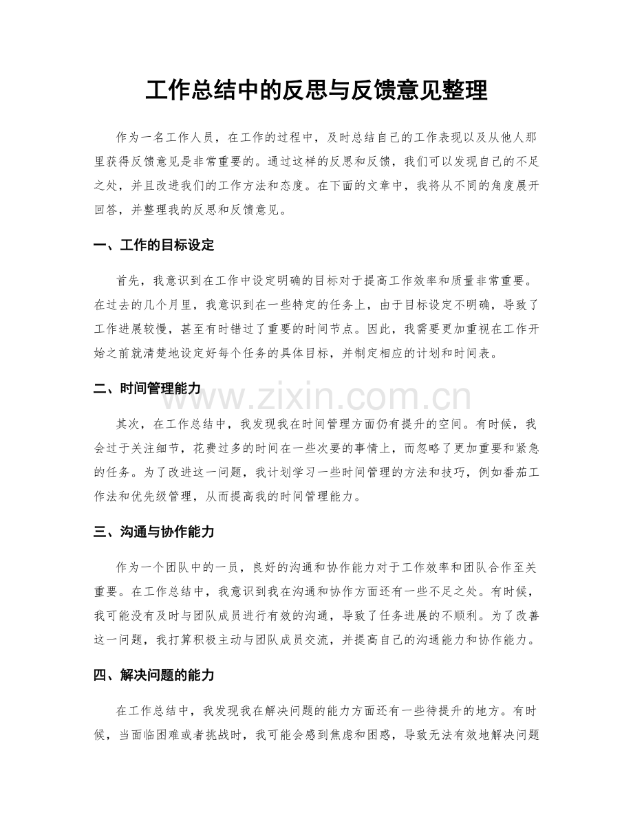 工作总结中的反思与反馈意见整理.docx_第1页