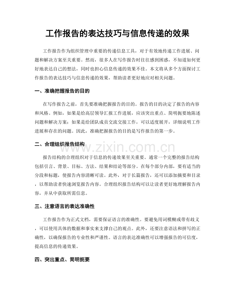 工作报告的表达技巧与信息传递的效果.docx_第1页