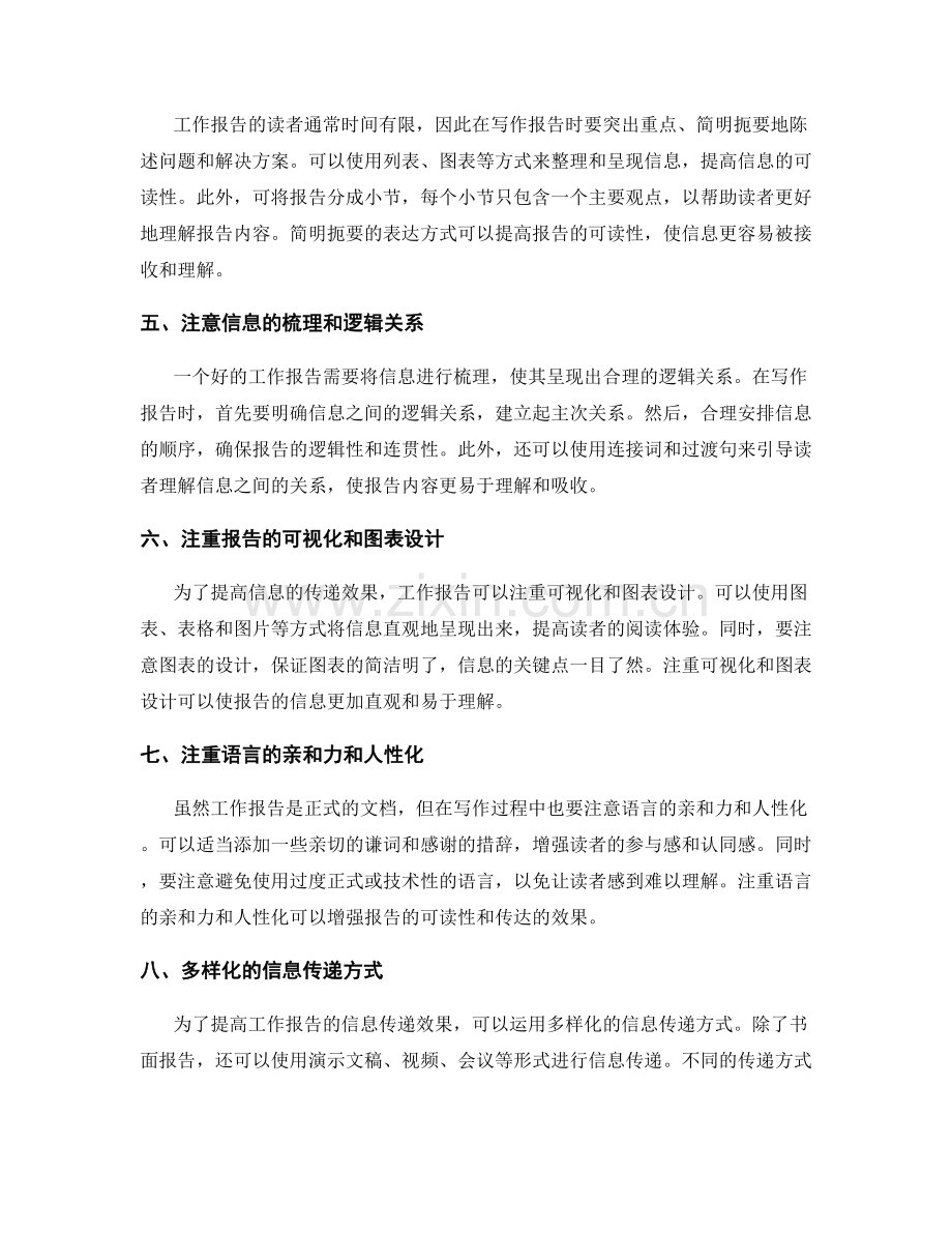 工作报告的表达技巧与信息传递的效果.docx_第2页