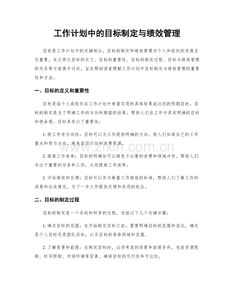 工作计划中的目标制定与绩效管理.docx_第1页