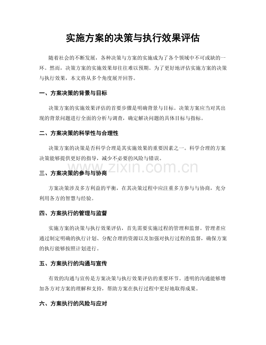 实施方案的决策与执行效果评估.docx_第1页