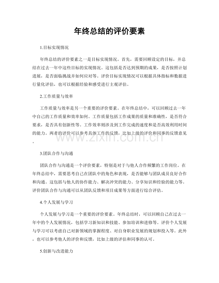 年终总结的评价要素.docx_第1页