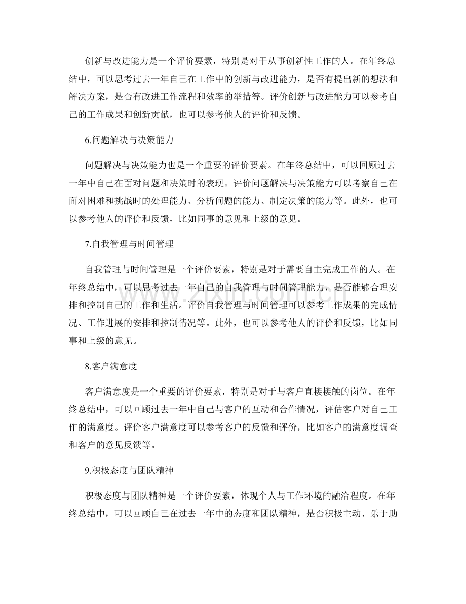 年终总结的评价要素.docx_第2页