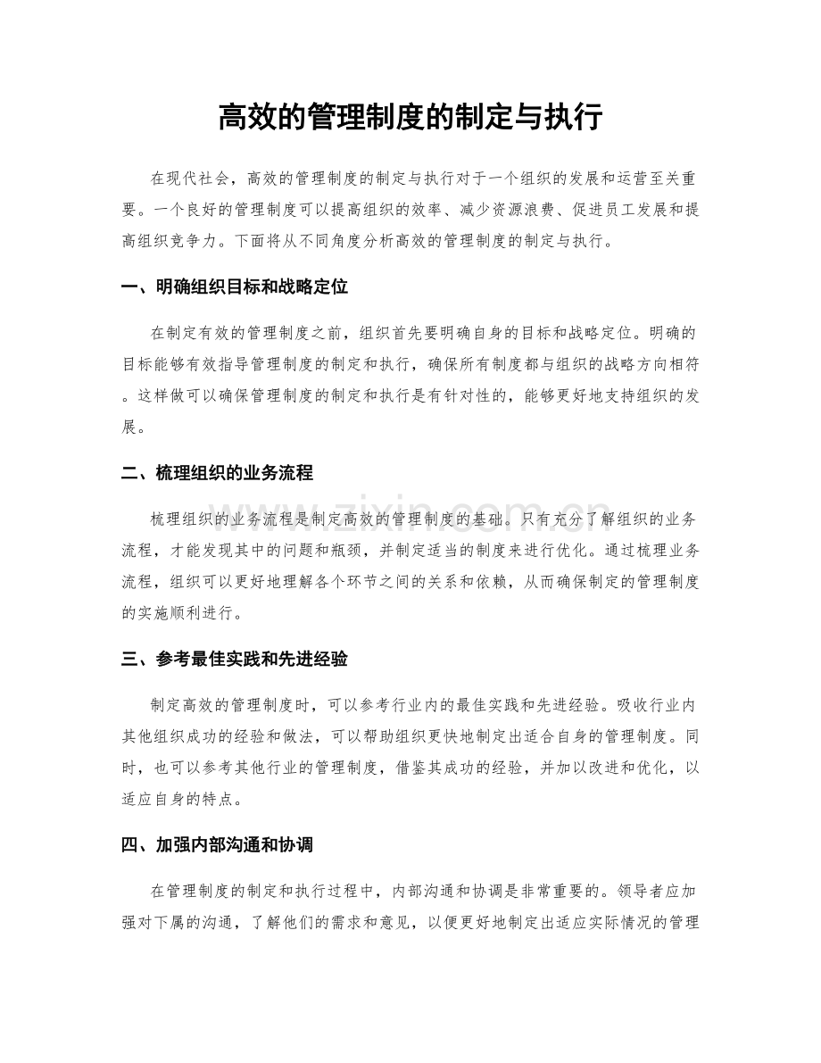 高效的管理制度的制定与执行.docx_第1页