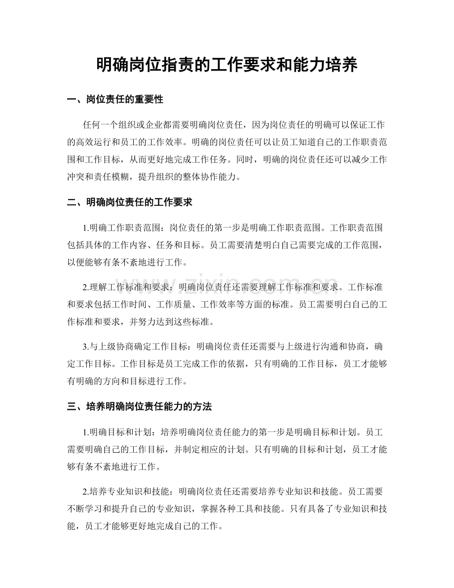 明确岗位职责的工作要求和能力培养.docx_第1页