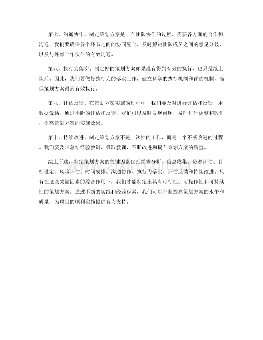 制定策划方案的关键因素分析.docx_第2页