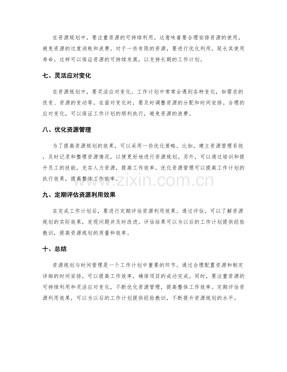 工作计划中的资源规划与时间管理.docx_第2页