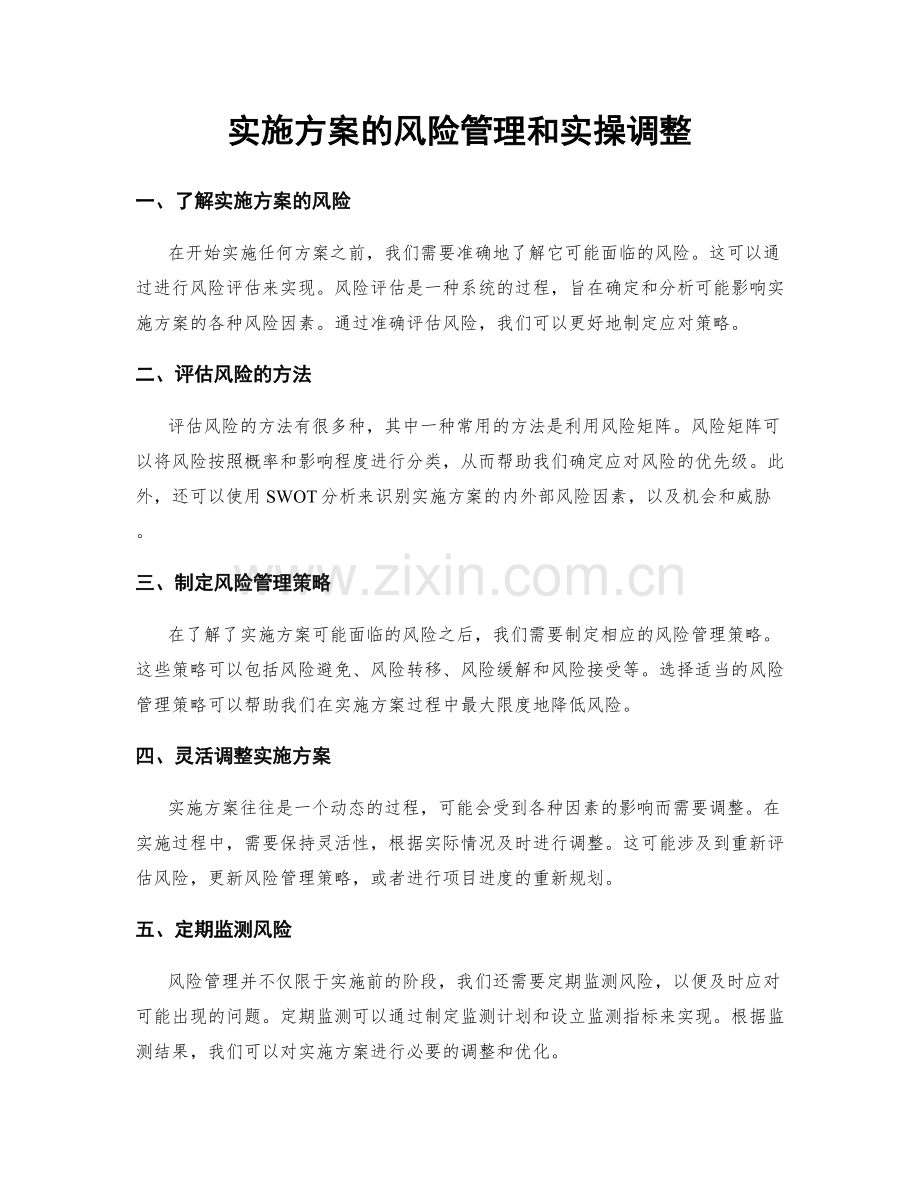 实施方案的风险管理和实操调整.docx_第1页