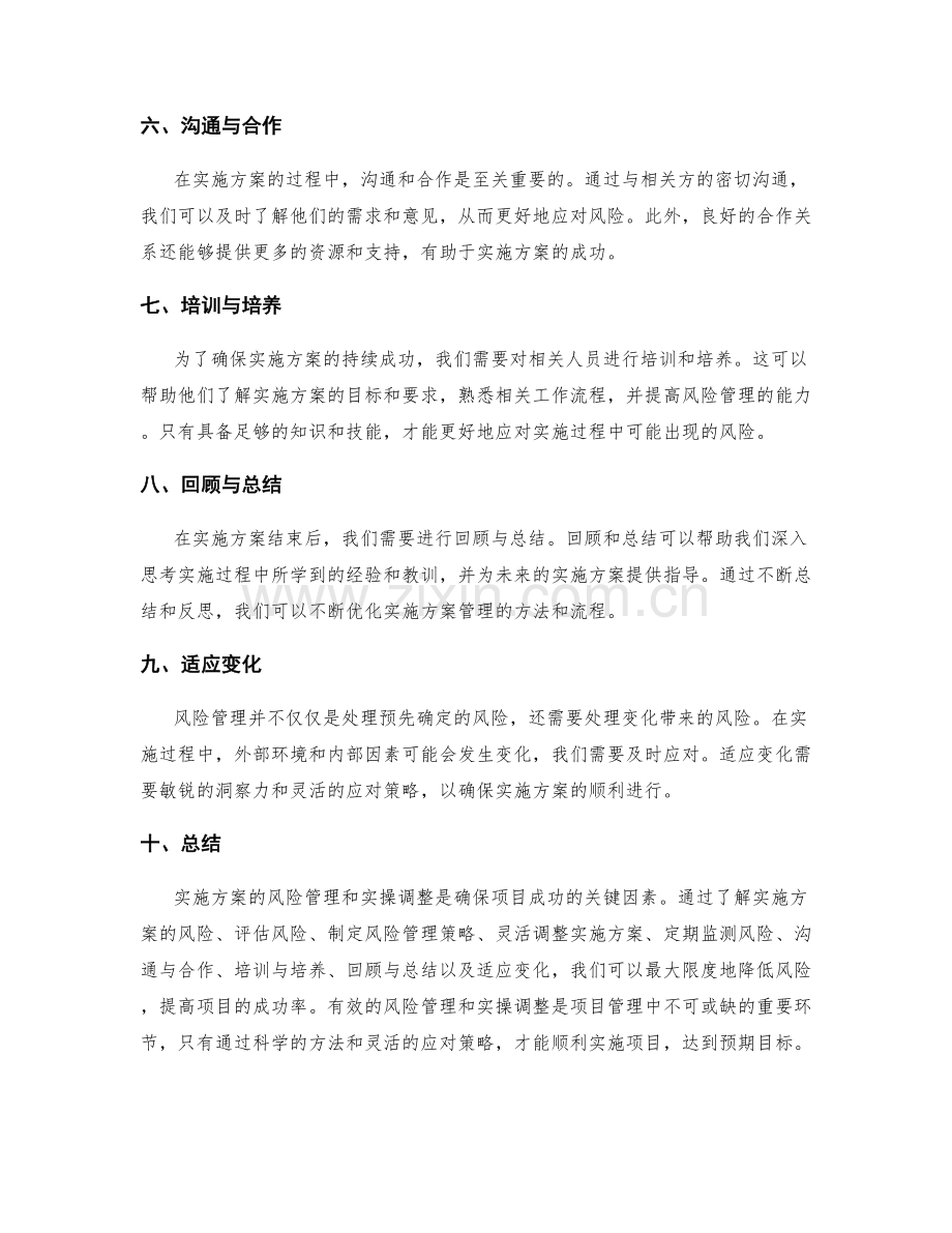 实施方案的风险管理和实操调整.docx_第2页