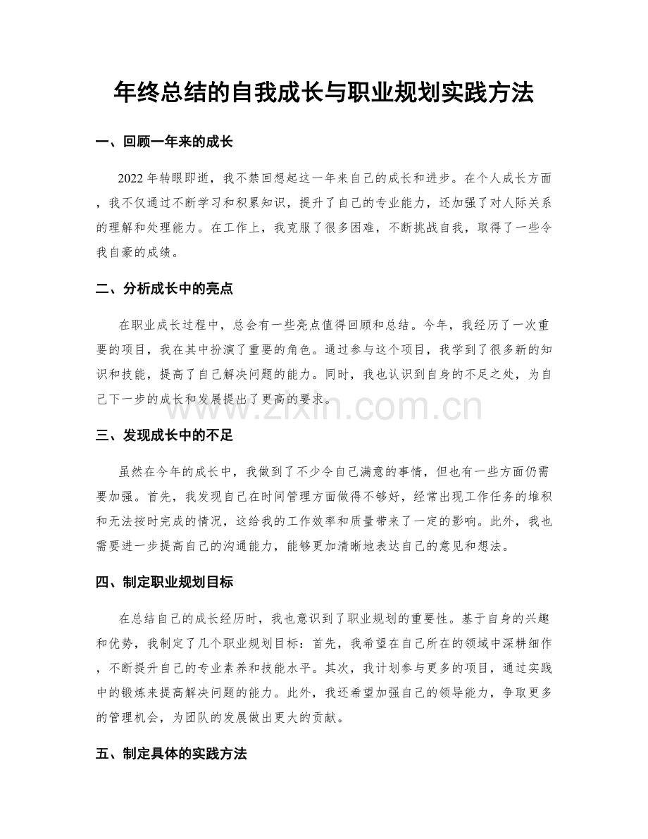 年终总结的自我成长与职业规划实践方法.docx_第1页