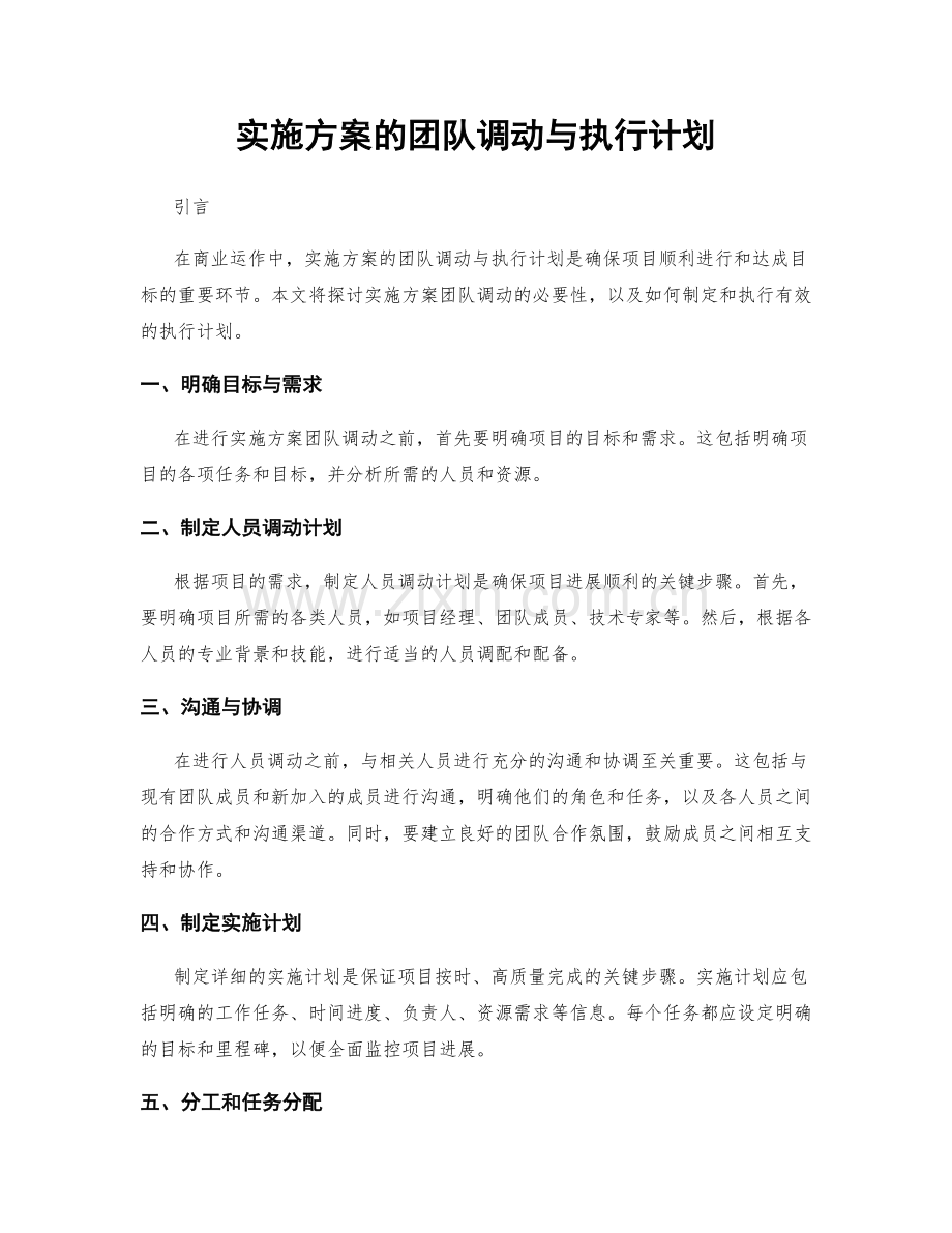 实施方案的团队调动与执行计划.docx_第1页