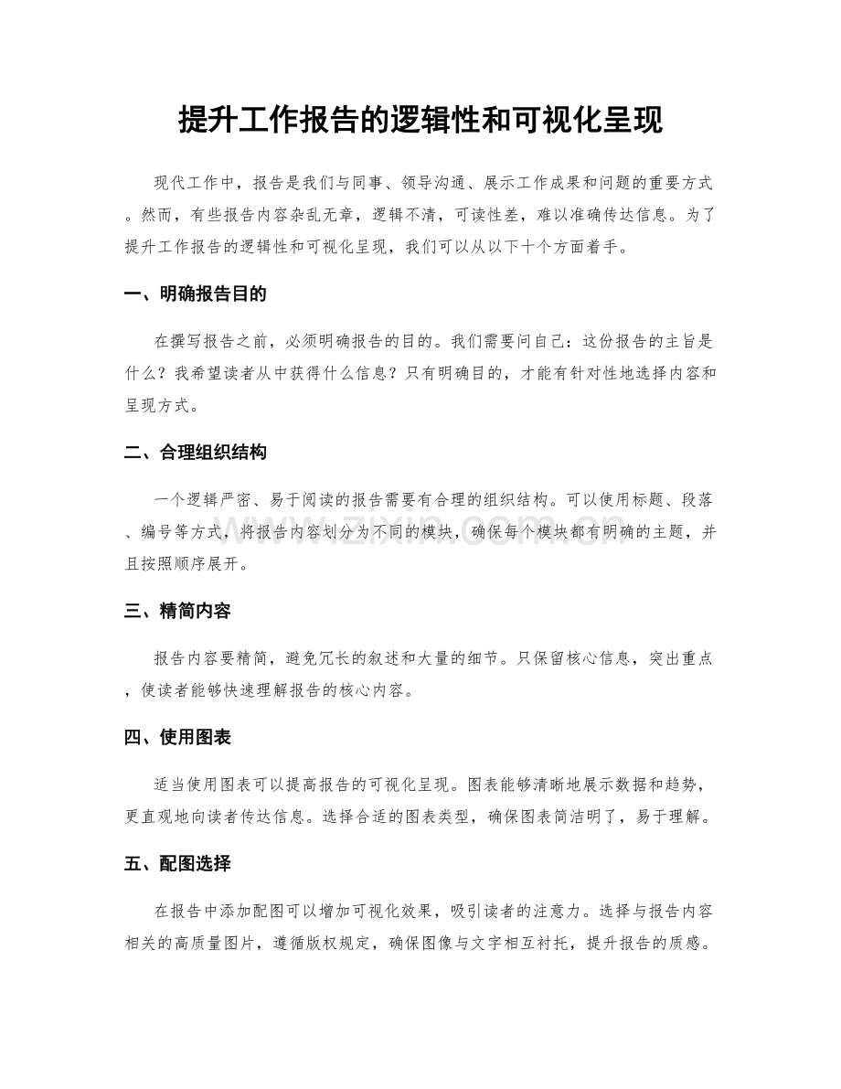 提升工作报告的逻辑性和可视化呈现.docx_第1页