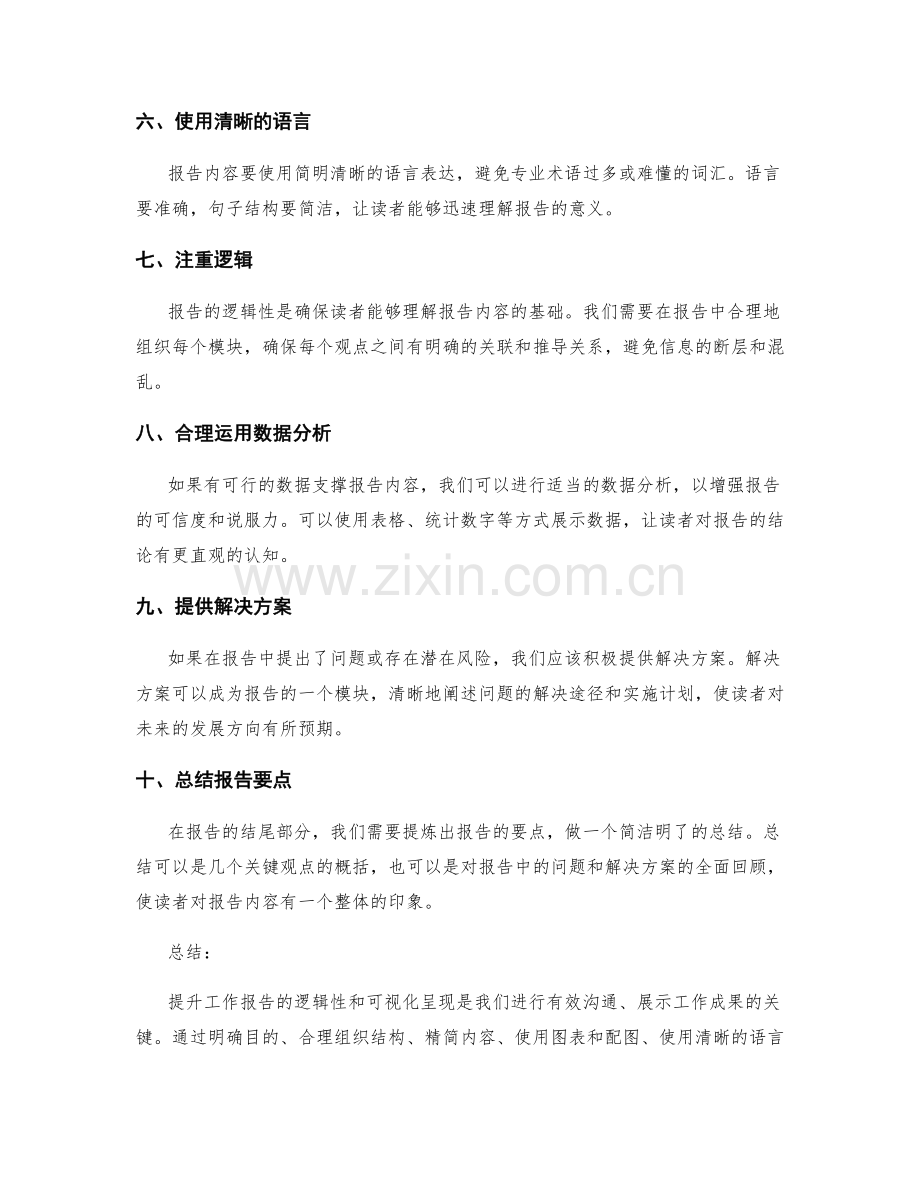 提升工作报告的逻辑性和可视化呈现.docx_第2页