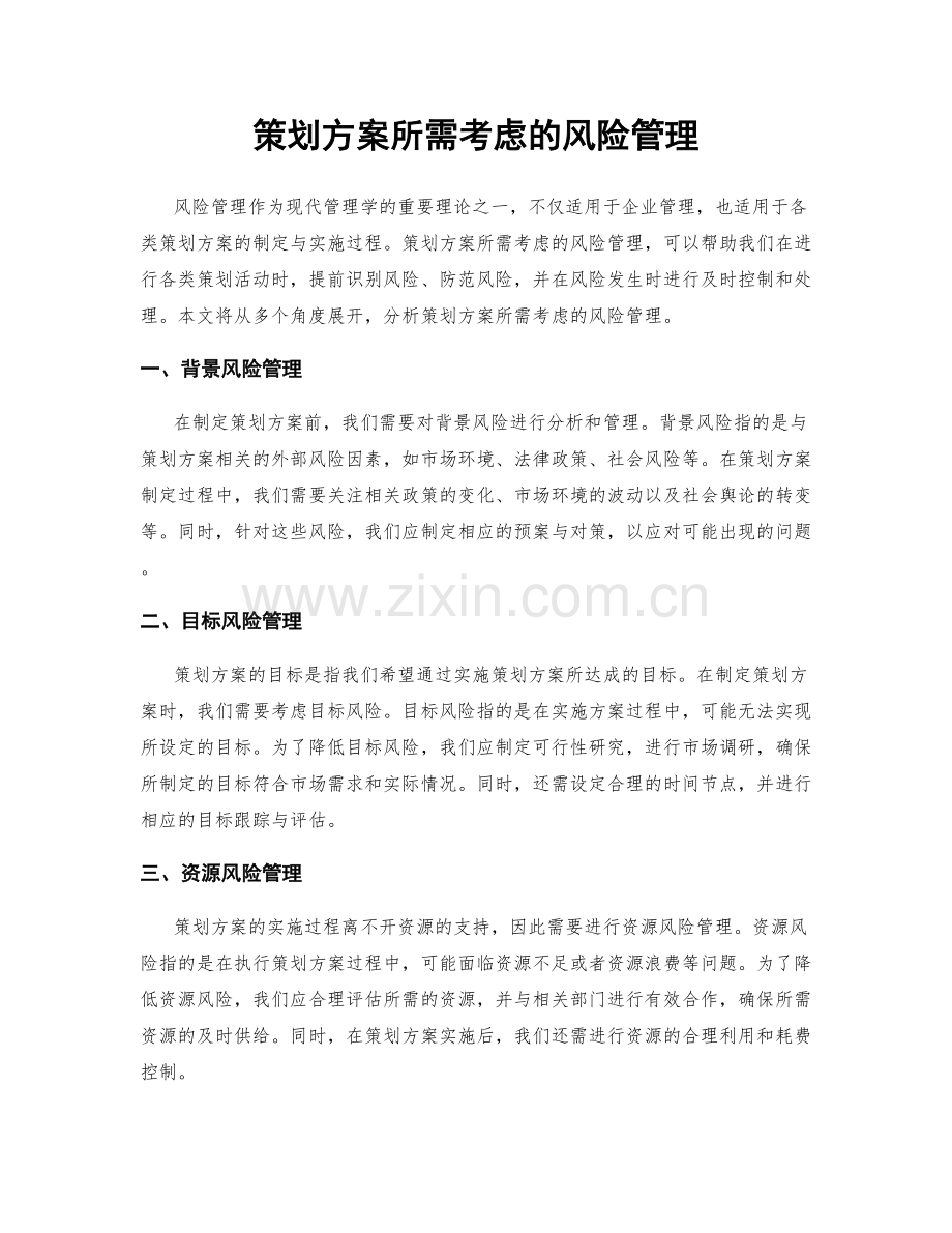 策划方案所需考虑的风险管理.docx_第1页