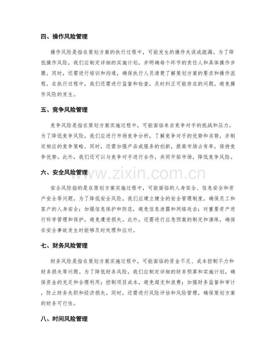 策划方案所需考虑的风险管理.docx_第2页